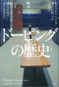 【単行本】 エイプリル・ヘニング / ドーピングの歴史 なぜ終わらないのか、どうすればなくせるのか 送料無料