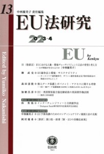 【全集・双書】 中西優美子 / EU法研究 第13号 送料無料