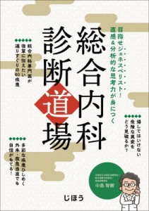 【単行本】 中島智樹 / 総合内科診断道場 目指せジェネスペリスト!直感 & 分析的な思考力が身につく 送料無料