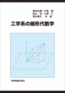 【単行本】 菊地光嗣 / 工学系の線形代数学 送料無料