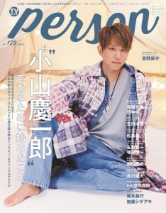 【ムック】 TVガイドPERSON編集部 / TVガイドPERSON vol.129【表紙：小山慶一郎】［TOKYO NEWS MOOK］