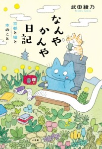 【単行本】 武田綾乃 / なんやかんや日記 京都と猫と本のこと