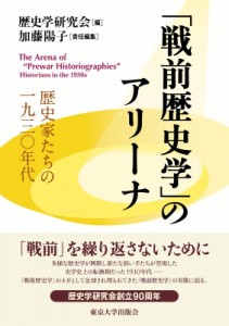 【単行本】 歴史学研究会 / 「戦前歴史学」のアリーナ 歴史家たちの一九三〇年代 送料無料