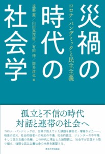 【単行本】 遠藤薫 / 災禍の時代の社会学 コロナ・パンデミックと民主主義 送料無料