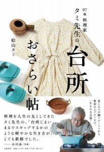 【単行本】 檜山タミ / 97歳料理家タミ先生の台所おさらい帖
