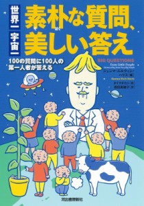 【単行本】 ジェンマ・エルウィン・ハリス / 世界一素朴な質問、宇宙一美しい答え 100の質問に100人の第一人者が答える