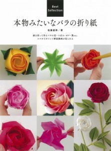 【単行本】 佐藤直幹 / 本物みたいなバラの折り紙 Best　Sellection