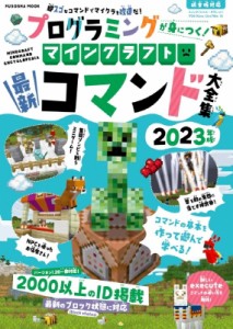 【ムック】 扶桑社 / プログラミングが身につく!マインクラフト最新コマンド大全集 2023年版 扶桑社ムック