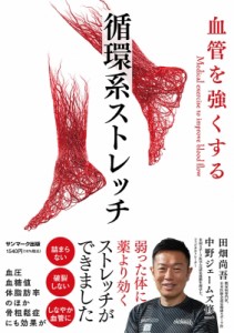 【単行本】 中野ジェームズ修一 / 血管を強くする循環系ストレッチ Medical　exercise　to　improve　blood　flow