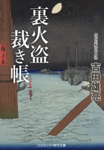 【文庫】 吉田雄亮 / 裏火盗裁き帳 コスミック・時代文庫