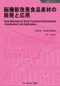 【単行本】 太田明一 / 脳機能改善食品素材の開発と応用 普及版 食品 送料無料