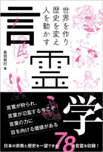 【単行本】 島田裕巳 / 言霊学 世界を作り歴史を変え人を動かす