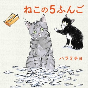 【絵本】 ハラミチヨ / ねこの5ふんご MOEのえほん