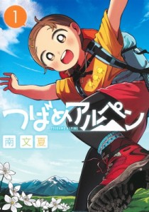 【コミック】 南文夏 / つばめアルペン 1 ヤングジャンプコミックス