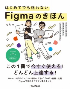 【単行本】 もち / はじめてでも迷わないFigmaのきほん やさしく学べるWebサイト・バナーデザイン入門 送料無料