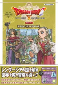 【単行本】 Vジャンプ編集部 / ドラゴンクエストX 眠れる勇者と導きの盟友 オフライン アストルティアナビゲーター2 Vジャンプ