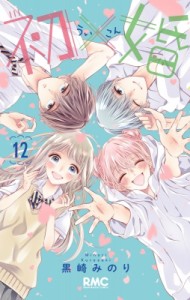 【コミック】 黒崎みのり / 初×婚 12 りぼんマスコットコミックス