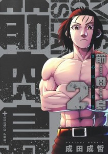 【コミック】 成田成哲 / 筋肉島 2 ジャンプコミックス
