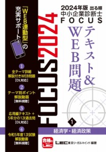 【全集・双書】 東京リーガルマインド LEC総合研究所 中小企業診断士試験部 / 2024年版出る順中小企業診断士FOCUSテキスト & W