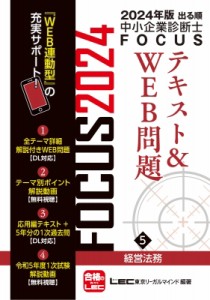 【全集・双書】 東京リーガルマインド LEC総合研究所 中小企業診断士試験部 / 2024年版出る順中小企業診断士FOCUSテキスト & W