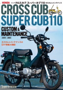 【単行本】 佐久間 則夫 / ホンダクロスカブ / スーパーカブ110カスタム & メンテナンス HONDA　CROSS　CUB / SUPER　CUB　110