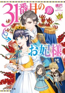 【文庫】 桃巴 / 31番目のお妃様 10 ビーズログ文庫