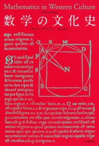 【単行本】 モリス・クライン / 数学の文化史 送料無料