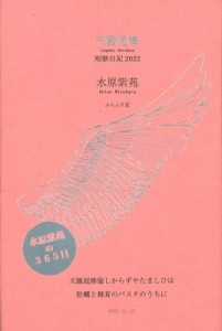 【単行本】 水原紫苑 / 天國泥棒 短歌日記　2022