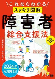 【単行本】 二本柳覚 / これならわかる　スッキリ図解　障害者総合支援法