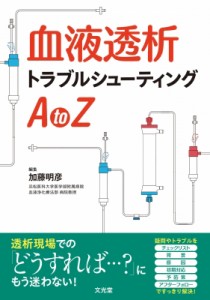 【単行本】 加藤明彦 / 血液透析トラブルシューティングAtoZ 送料無料