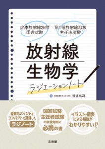 【単行本】 渡邊祐司 / 放射線生物学 ラジエーションノート 診療放射線技師国家試験・第1種放射線取扱主任者試験 送料無料