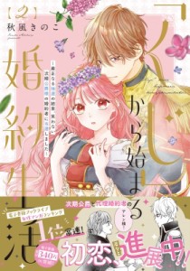 【単行本】 秋風きのこ / 「くじ」から始まる婚約生活 2 -厳正なる抽選の結果、笑わない次期公爵様の婚約者に当選しました- フ