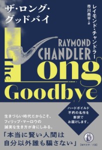 【単行本】 Raymond Chandler レイモンドチャンドラー / ザ・ロング・グッドバイ 送料無料