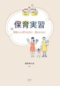 【単行本】 浅井拓久也 / 保育実習 実習からの学びを広げ、深めるために