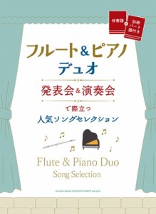 【単行本】 シンコー ミュージックスコア編集部 / フルート  &  ピアノ・デュオ 発表会  &  演奏会で際立つ人気ソングセレクシ