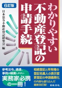 【単行本】 日本法令不動産登記研究会 / わかりやすい不動産登記の申請手続 送料無料