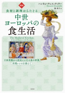 【単行本】 ハンネレ・クレメッティラー / 図説　食材と調理からたどる中世ヨーロッパの食生活 王侯貴族から庶民にいたる食の