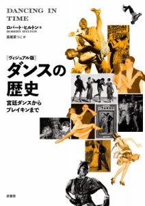 【単行本】 ロバート・ヒルトン / ダンスの歴史 ヴィジュアル版　宮廷ダンスからブレイキンまで 送料無料