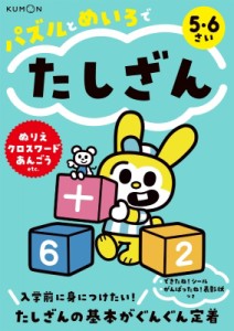 【全集・双書】 くもん出版 / パズルとめいろでたしざん