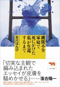 【単行本】 吉川ばんび / 機能不全家庭で死にかけた私が生還するまで