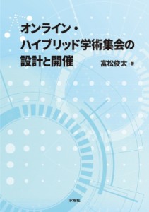 【単行本】 富松俊太 / オンライン・ハイブリッド学術集会の設計と開催