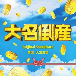 【CD国内】 サウンドトラック(サントラ) / 映画「大名倒産」オリジナル・サウンドトラック 送料無料