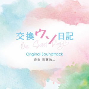 【CD国内】 サウンドトラック(サントラ) / 映画「交換ウソ日記」オリジナル・サウンドトラック 送料無料