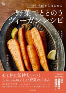 【単行本】 中島芙美枝 / 一汁一菜からはじめる野菜でととのうヴィーガンレシピ 料理とお菓子