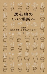 【単行本】 暮しの手帖編集部 / 居心地のいい場所へ 随筆集あなたの暮らしを教えてください