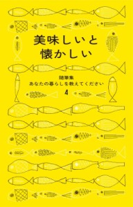 【単行本】 暮しの手帖編集部 / 美味しいと懐かしい 随筆集あなたの暮らしを教えてください