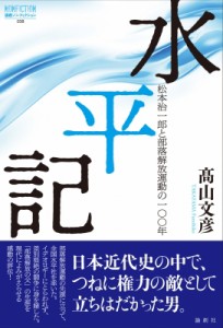 【単行本】 ?山文彦 / 水平記 松本治一郎と部落解放運動の100年 論創ノンフィクション 送料無料