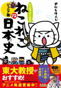 【単行本】 そにしけんじ / マンガでよくわかるねこねこ日本史　ジュニア版 12