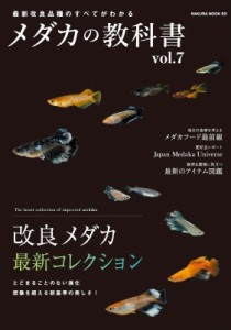 【ムック】 雑誌 / メダカの教科書 Vol.7 サクラムック