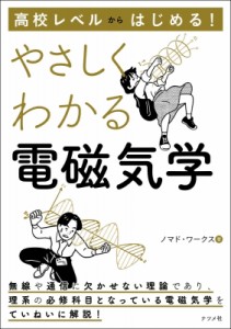 【単行本】 ノマド・ワークス / 高校レベルからはじめる!やさしくわかる電磁気学 送料無料